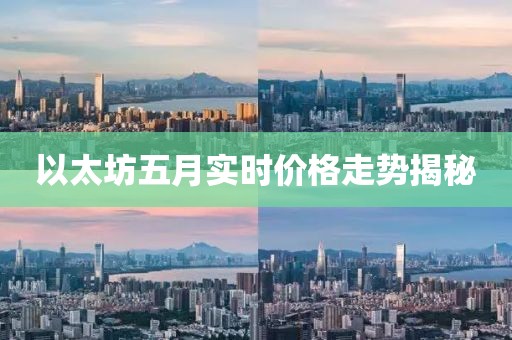 以太坊五月实时价格走势揭秘