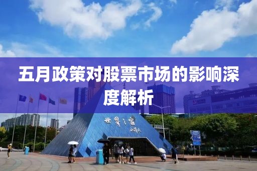 五月政策对股票市场的影响深度解析