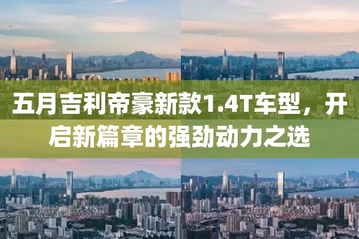 五月吉利帝豪新款1.4T车型，开启新篇章的强劲动力之选
