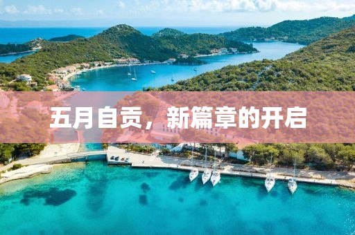 五月自贡，新篇章的开启