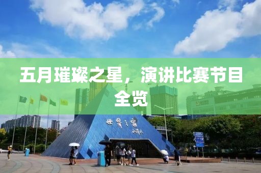 五月璀璨之星，演讲比赛节目全览