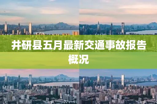 井研县五月最新交通事故报告概况