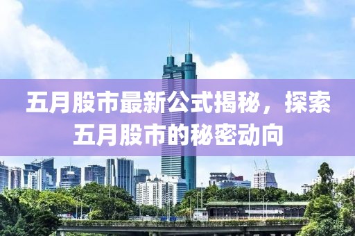 五月股市最新公式揭秘，探索五月股市的秘密动向