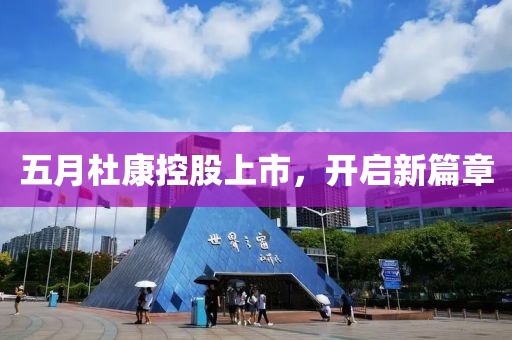 五月杜康控股上市，开启新篇章