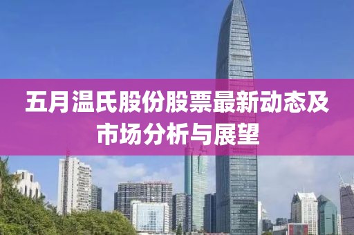 五月温氏股份股票最新动态及市场分析与展望