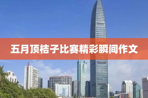 五月顶桔子比赛精彩瞬间作文