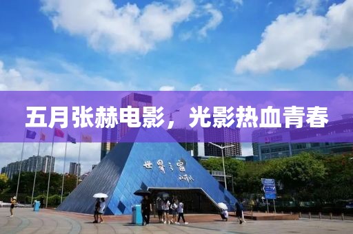 五月张赫电影，光影热血青春