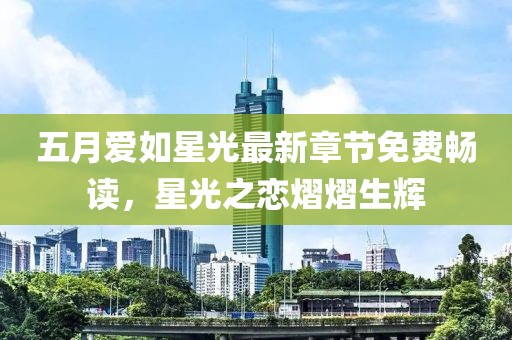 五月爱如星光最新章节免费畅读，星光之恋熠熠生辉