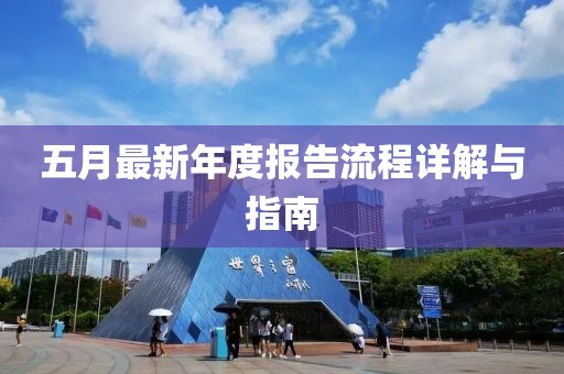 五月最新年度报告流程详解与指南