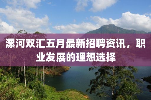 漯河双汇五月最新招聘资讯，职业发展的理想选择