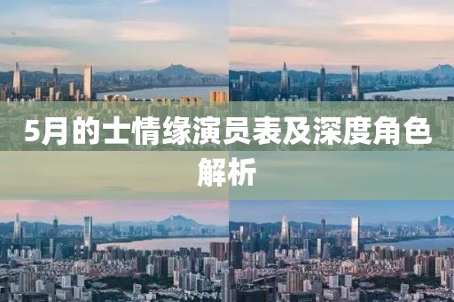 5月的士情缘演员表及深度角色解析