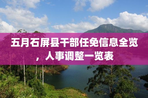 五月石屏县干部任免信息全览，人事调整一览表
