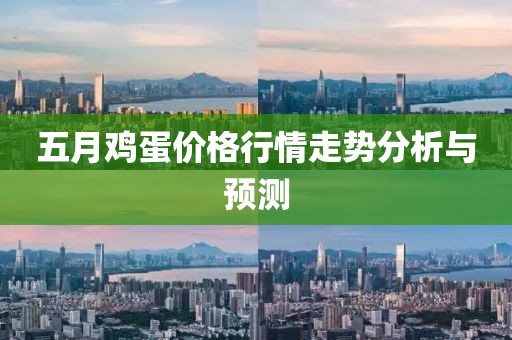 五月鸡蛋价格行情走势分析与预测