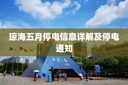 琼海五月停电信息详解及停电通知