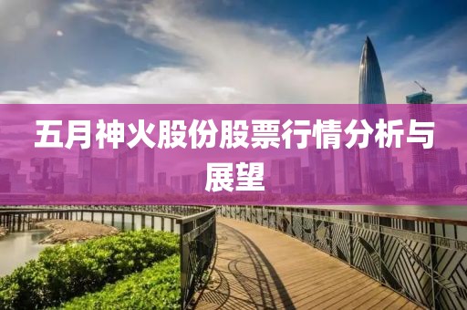五月神火股份股票行情分析与展望