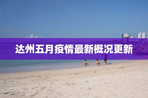 达州五月疫情最新概况更新