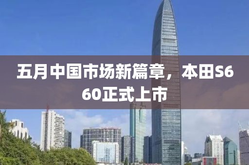 五月中国市场新篇章，本田S660正式上市