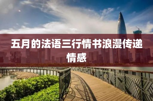 五月的法语三行情书浪漫传递情感