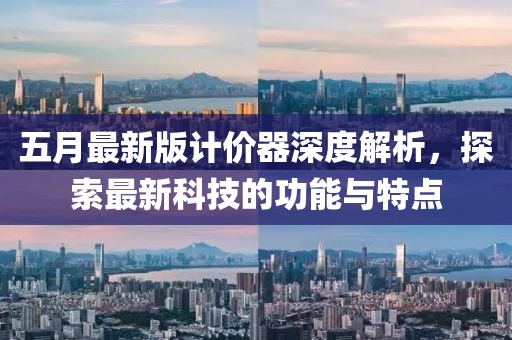 五月最新版计价器深度解析，探索最新科技的功能与特点