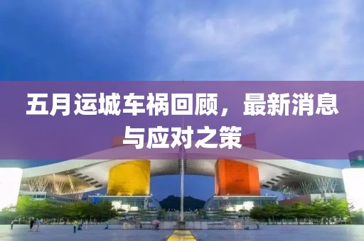 五月运城车祸回顾，最新消息与应对之策