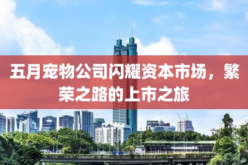 五月宠物公司闪耀资本市场，繁荣之路的上市之旅