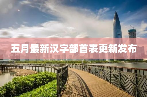 五月最新汉字部首表更新发布