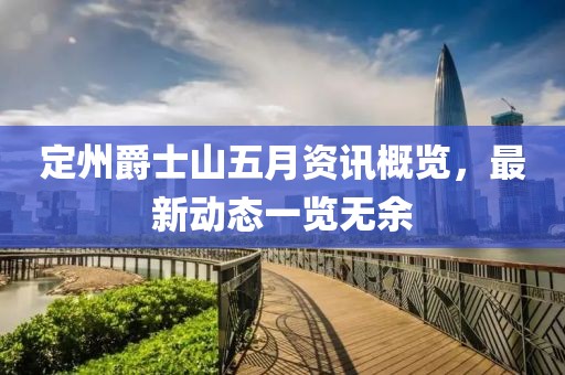定州爵士山五月资讯概览，最新动态一览无余