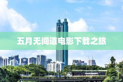 五月无间道电影下载之旅