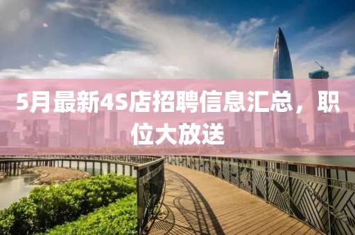 5月最新4S店招聘信息汇总，职位大放送