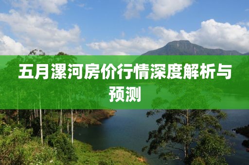 五月漯河房价行情深度解析与预测