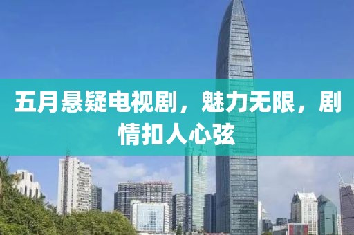 五月悬疑电视剧，魅力无限，剧情扣人心弦