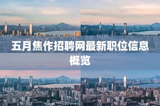 五月焦作招聘网最新职位信息概览