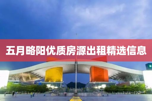 五月略阳优质房源出租精选信息