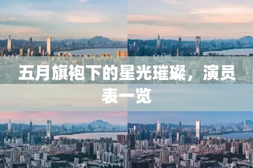 五月旗袍下的星光璀璨，演员表一览