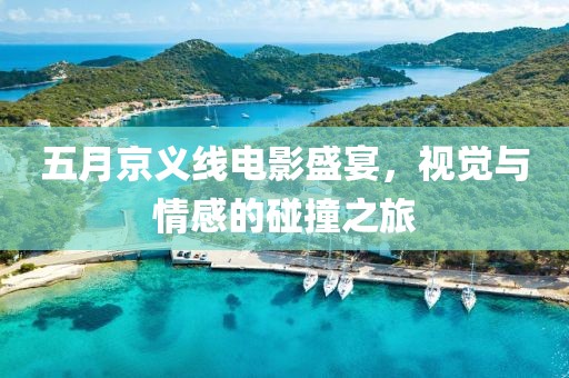 五月京义线电影盛宴，视觉与情感的碰撞之旅