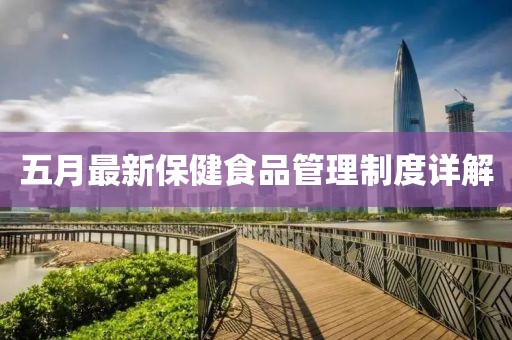 五月最新保健食品管理制度详解
