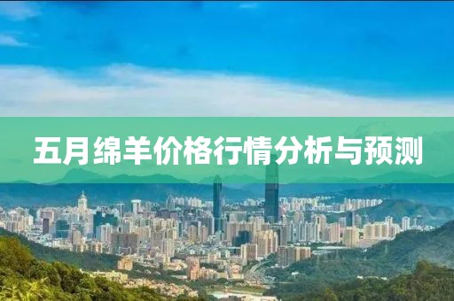 五月绵羊价格行情分析与预测