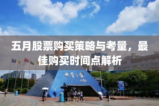 五月股票购买策略与考量，最佳购买时间点解析