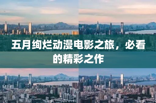 五月绚烂动漫电影之旅，必看的精彩之作