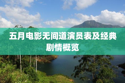 五月电影无间道演员表及经典剧情概览