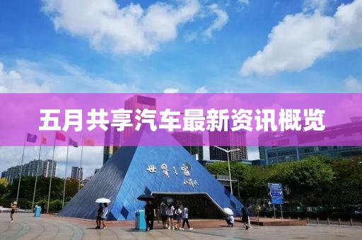 五月共享汽车最新资讯概览