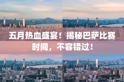 五月热血盛宴！揭秘巴萨比赛时间，不容错过！
