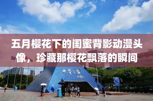五月樱花下的闺蜜背影动漫头像，珍藏那樱花飘落的瞬间