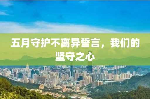 五月守护不离异誓言，我们的坚守之心