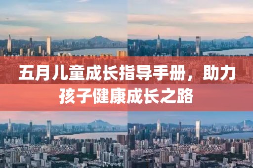 五月儿童成长指导手册，助力孩子健康成长之路