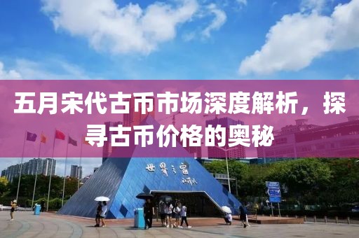 五月宋代古币市场深度解析，探寻古币价格的奥秘