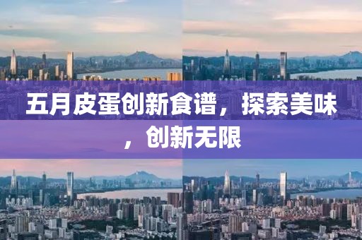 五月皮蛋创新食谱，探索美味，创新无限