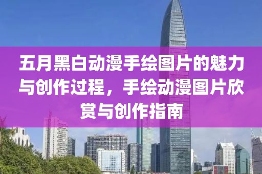 五月黑白动漫手绘图片的魅力与创作过程，手绘动漫图片欣赏与创作指南