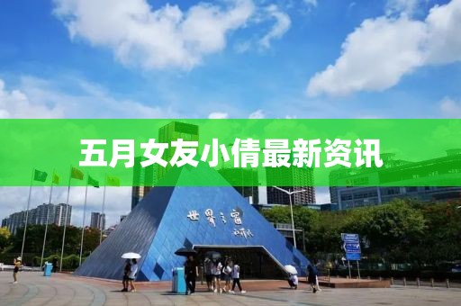 五月女友小倩最新资讯