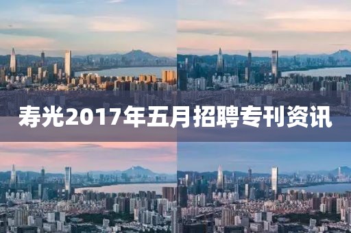 寿光2017年五月招聘专刊资讯